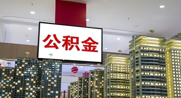 公积金钱什么时候可以取-清远公积金代办平台